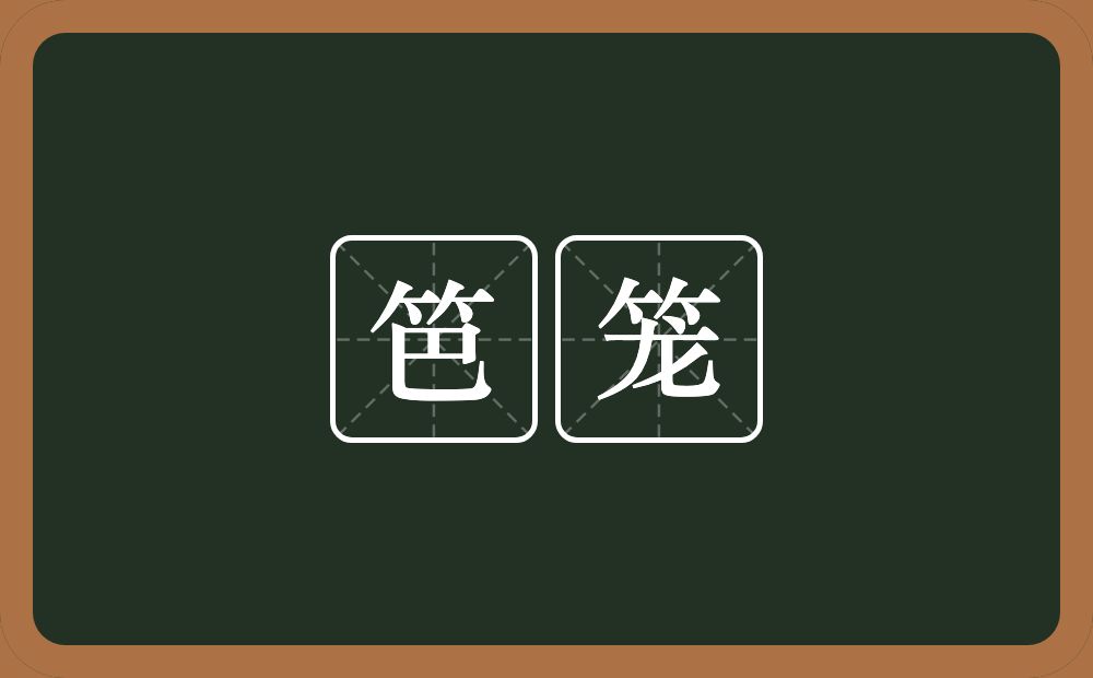 笆笼的近义词/反义词