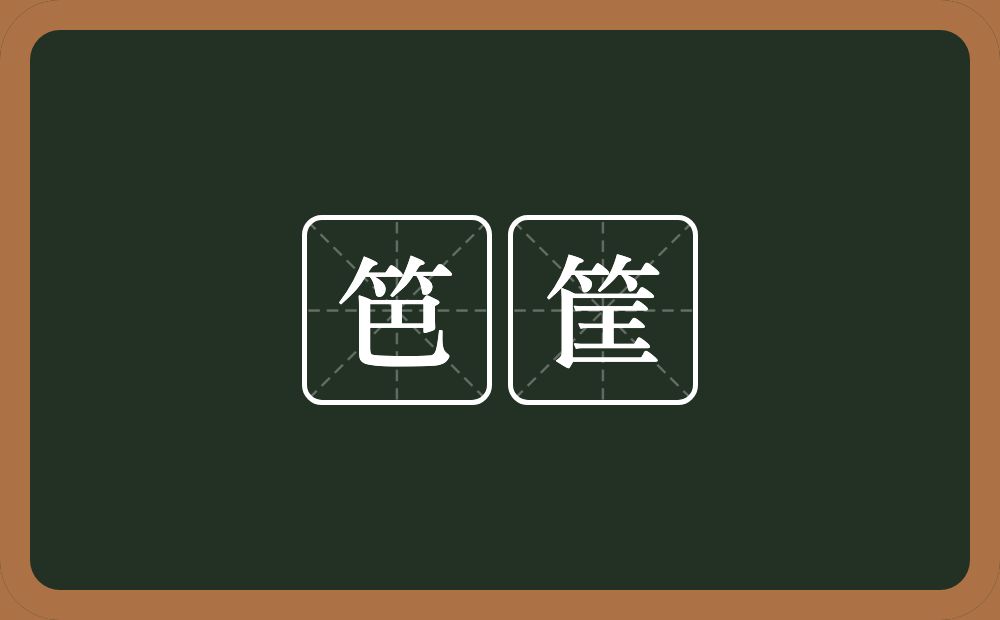 笆筐的近义词/反义词