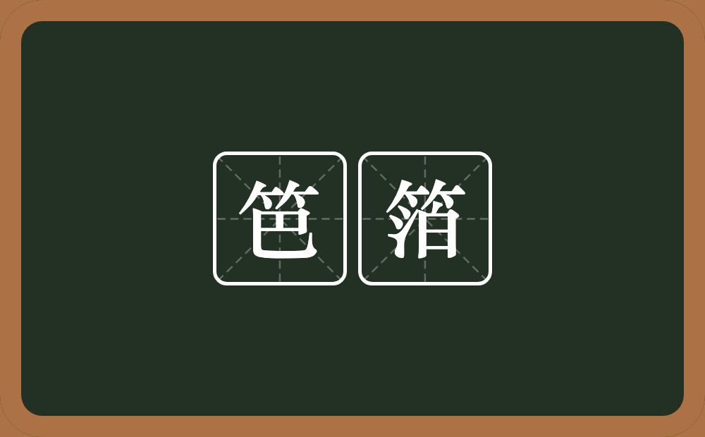 笆箔的近义词/反义词