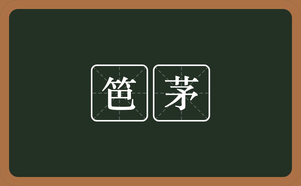 笆茅的近义词/反义词