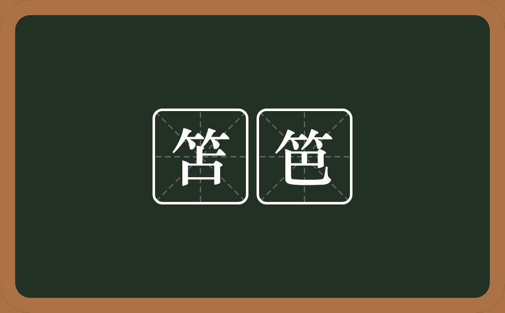 笘笆的近义词/反义词