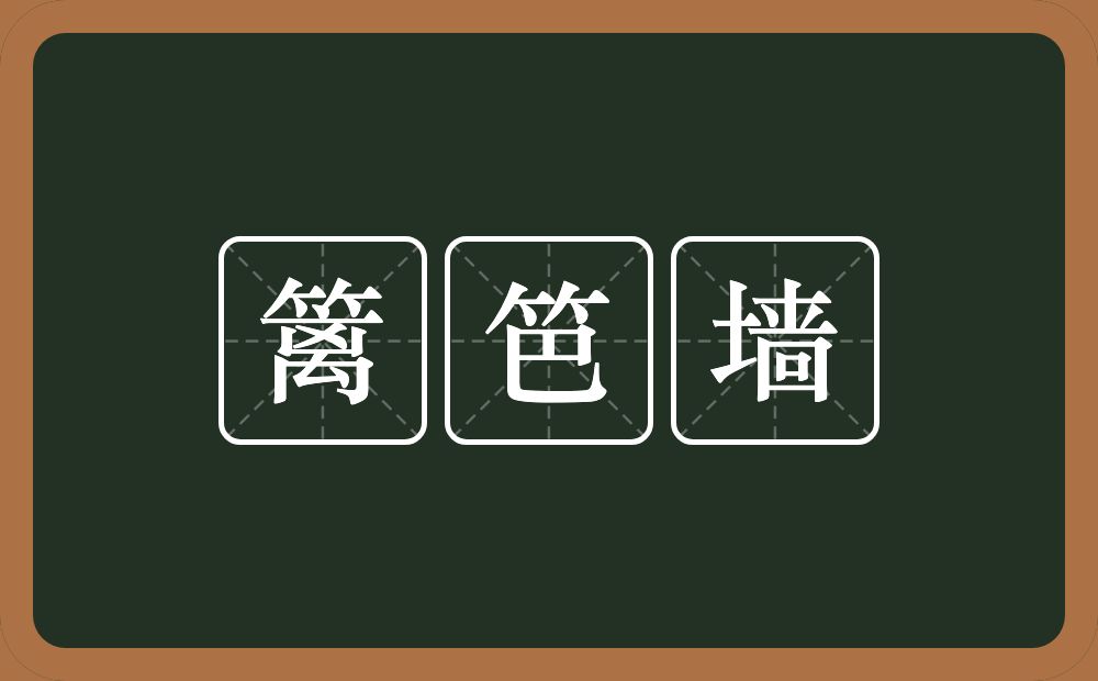 篱笆墙的意思？篱笆墙是什么意思？