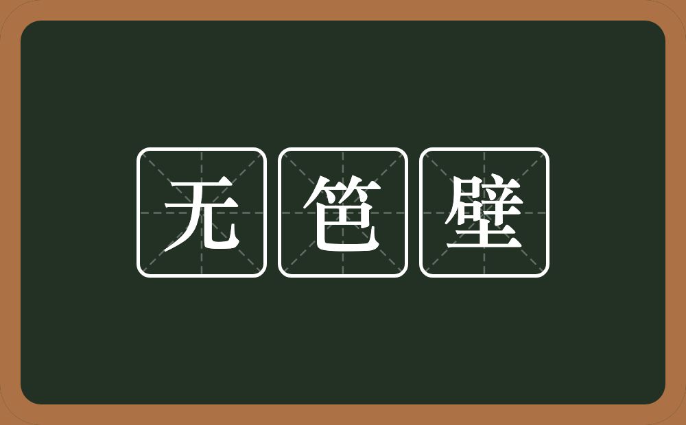 无笆壁的近义词/反义词