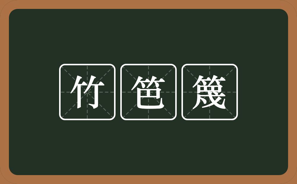 竹笆篾的意思？竹笆篾是什么意思？