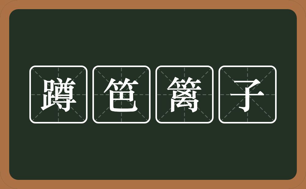 蹲笆篱子的近义词/反义词