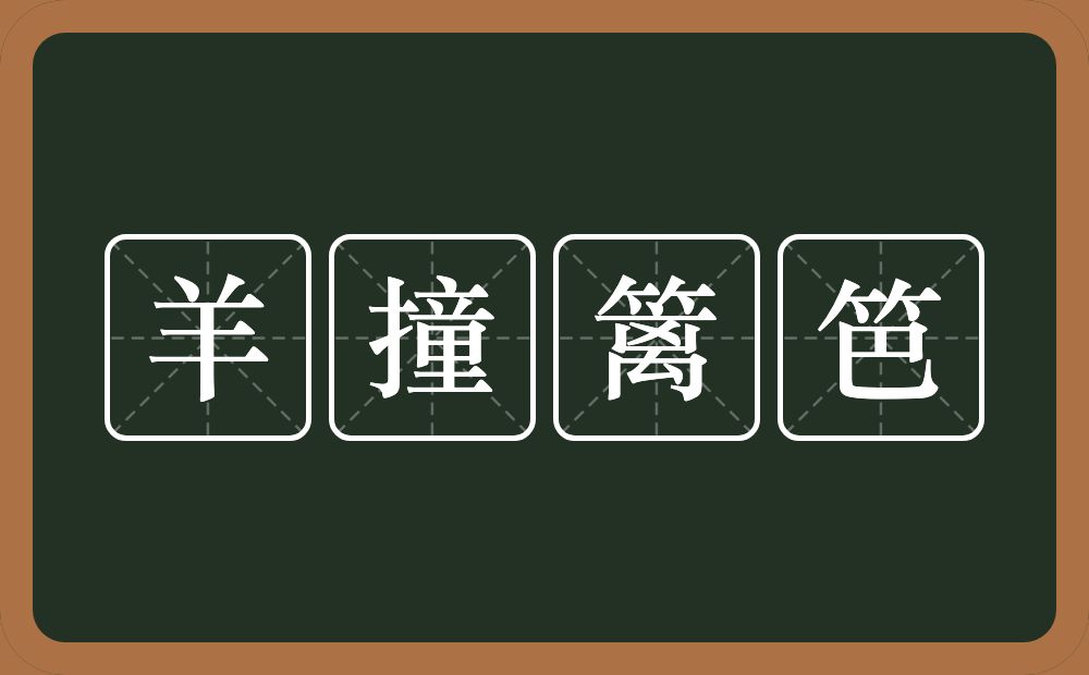羊撞篱笆的近义词/反义词