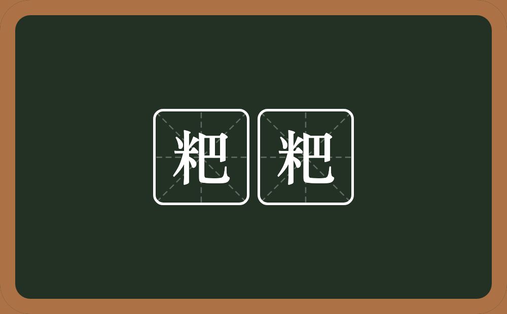 粑粑的近义词/反义词