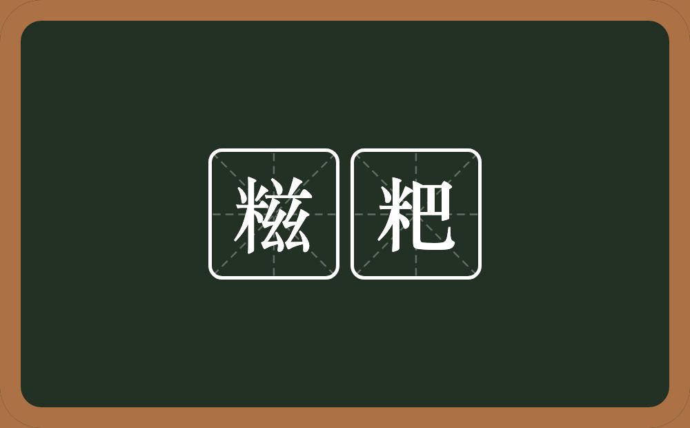 糍粑的意思？糍粑是什么意思？