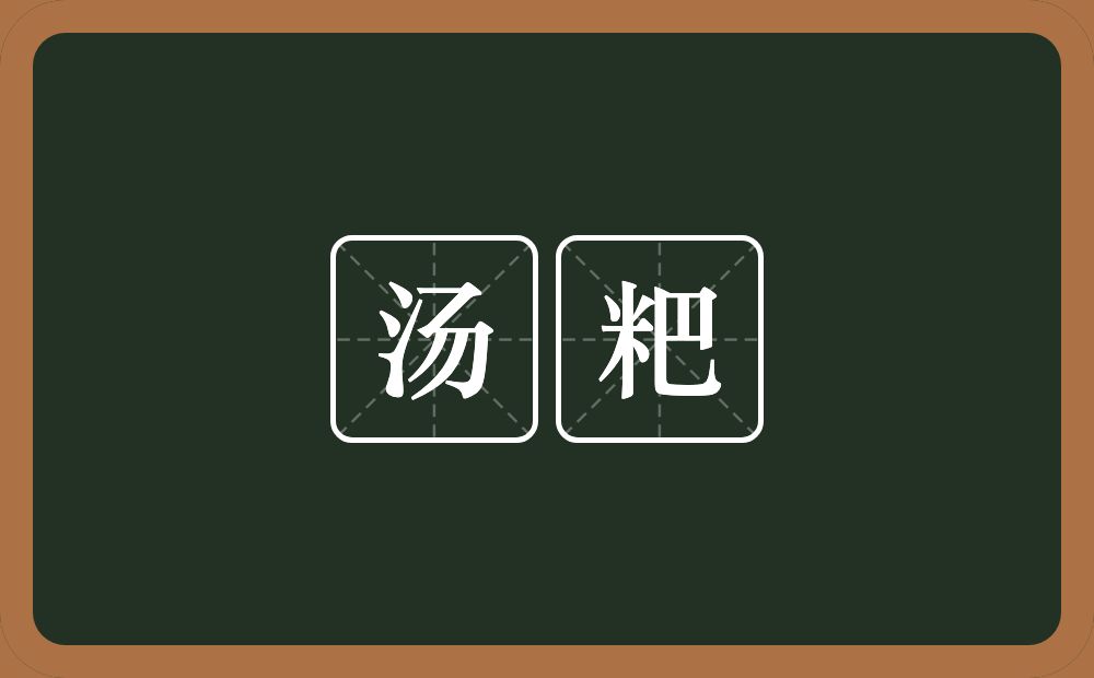 汤粑的近义词/反义词