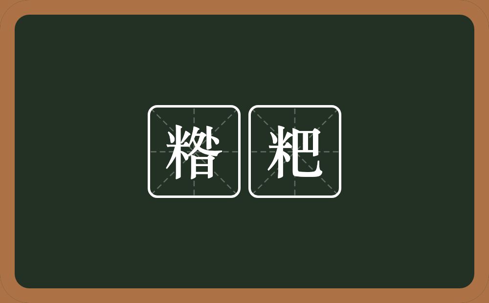 糌粑的近义词/反义词