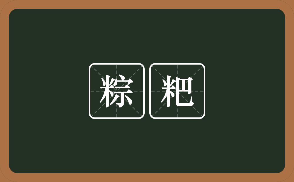 粽粑的近义词/反义词