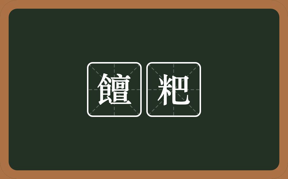饘粑的意思？饘粑是什么意思？