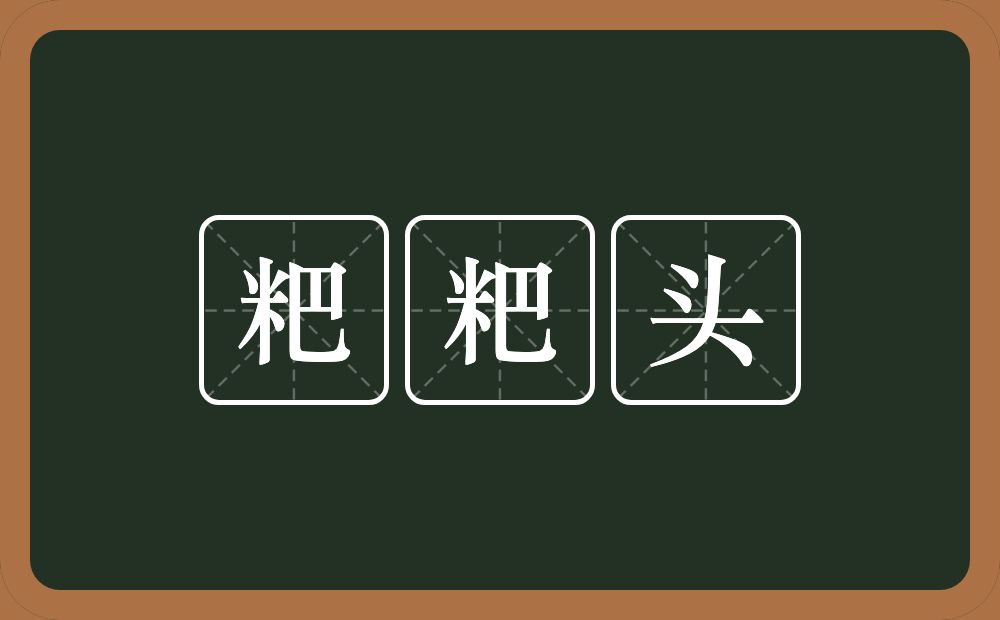 粑粑头的近义词/反义词