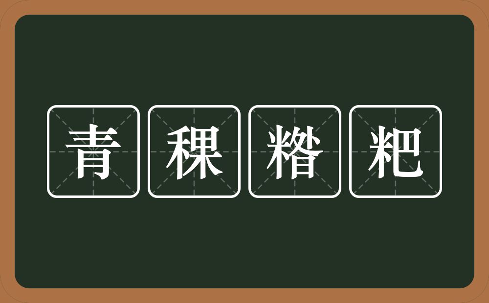 青稞糌粑的意思？青稞糌粑是什么意思？