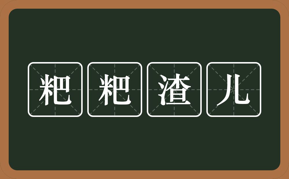 粑粑渣儿的近义词/反义词