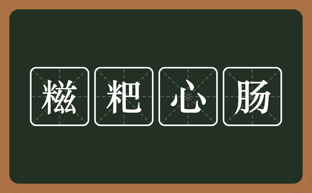 糍粑心肠的近义词/反义词