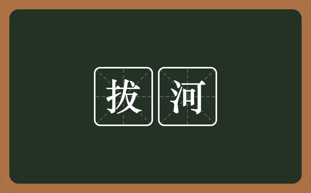 拔河的近义词/反义词