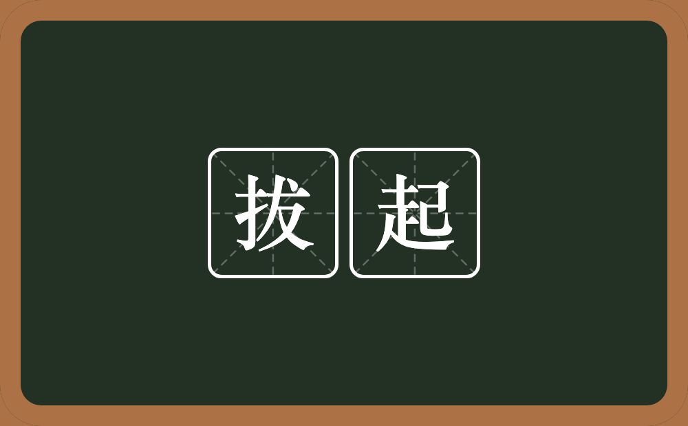 拔起的意思？拔起是什么意思？