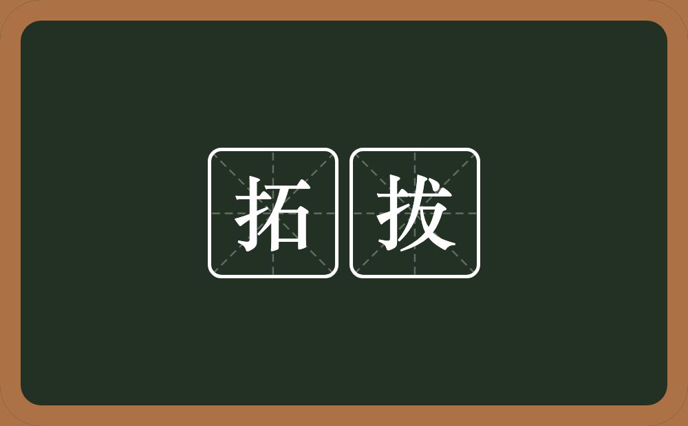 拓拔的近义词/反义词