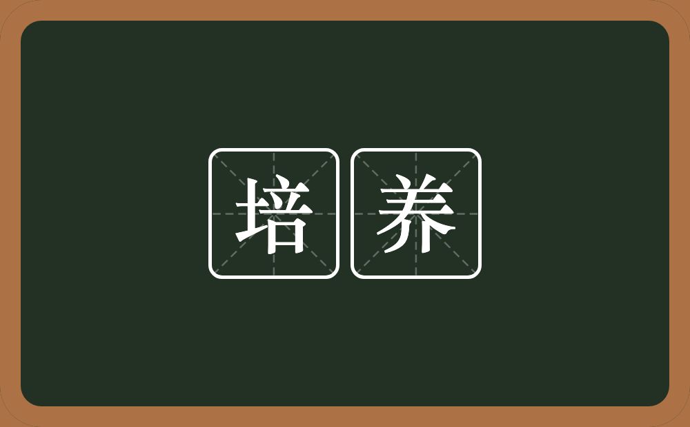 培养的意思?培养是什么意思?