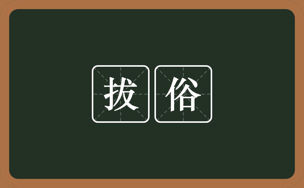 拔俗的近义词/反义词