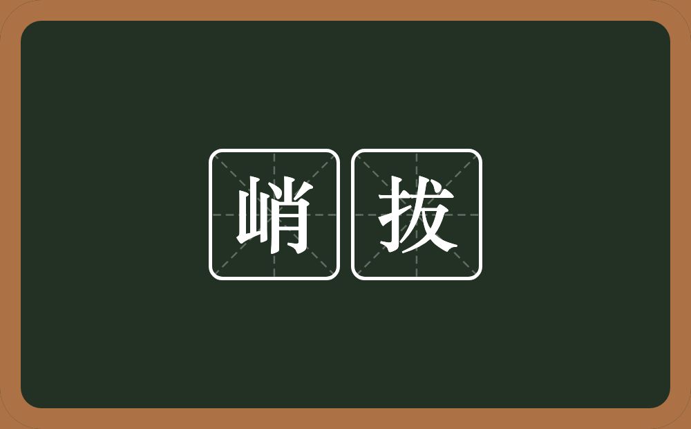 峭拔的意思?峭拔是什么意思?