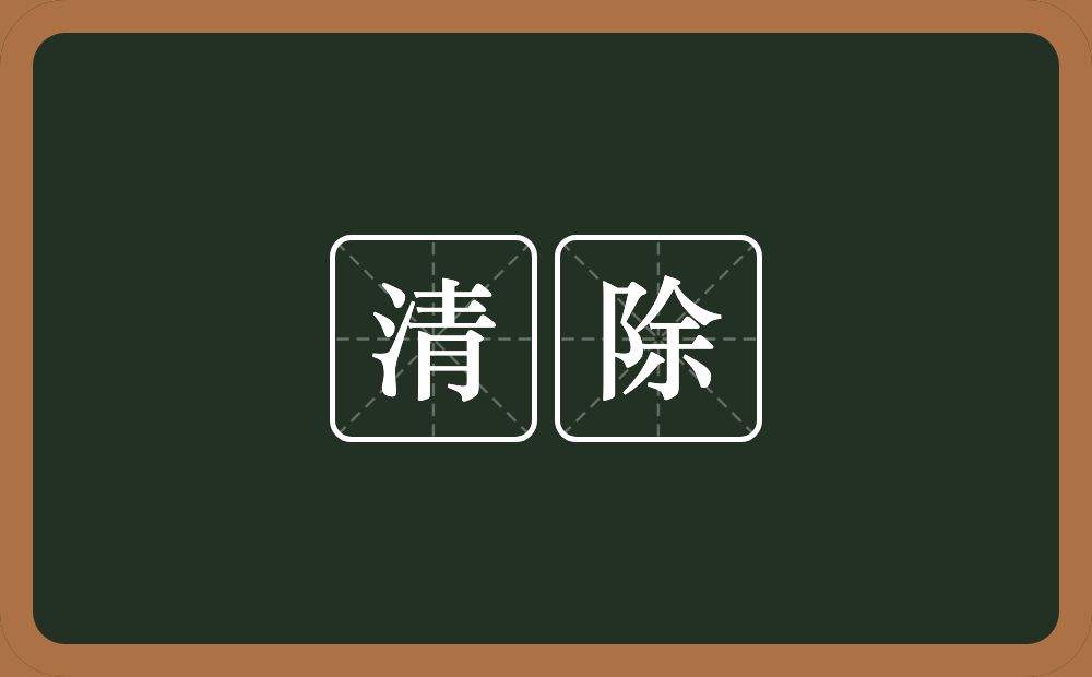 清除的意思?清除是什么意思?