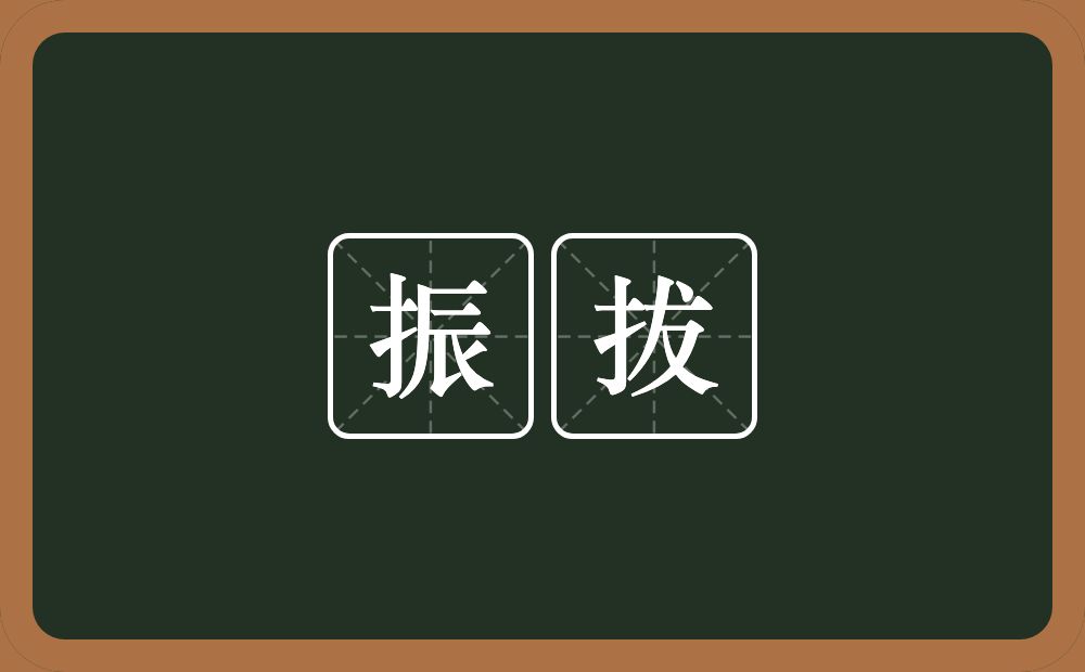 振拔的意思？振拔是什么意思？
