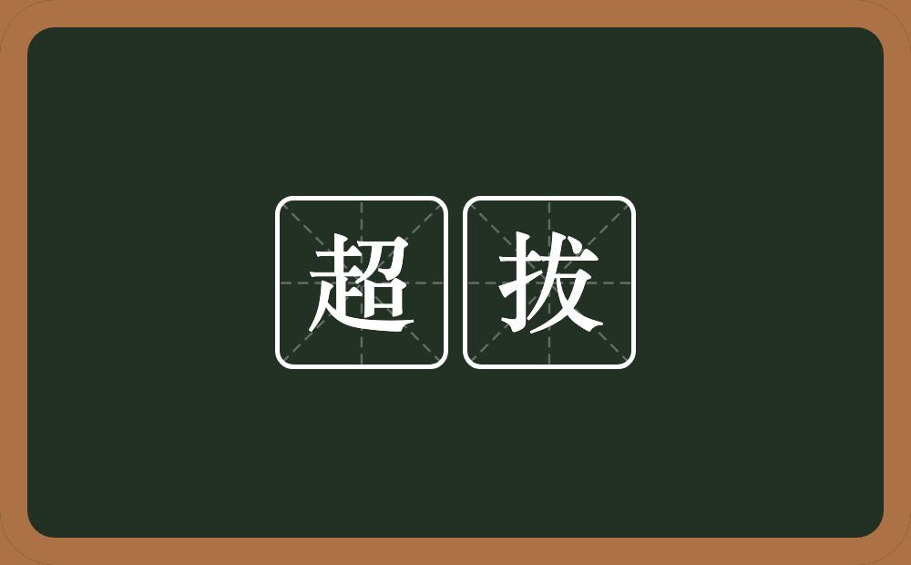 超拔的近义词/反义词