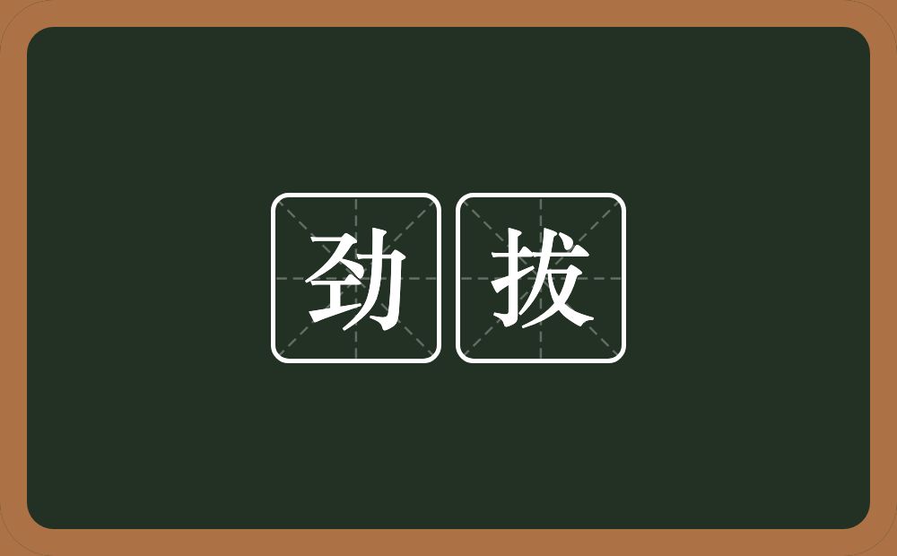 劲拔的近义词/反义词