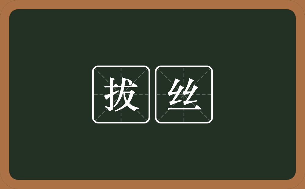 拔丝的意思？拔丝是什么意思？