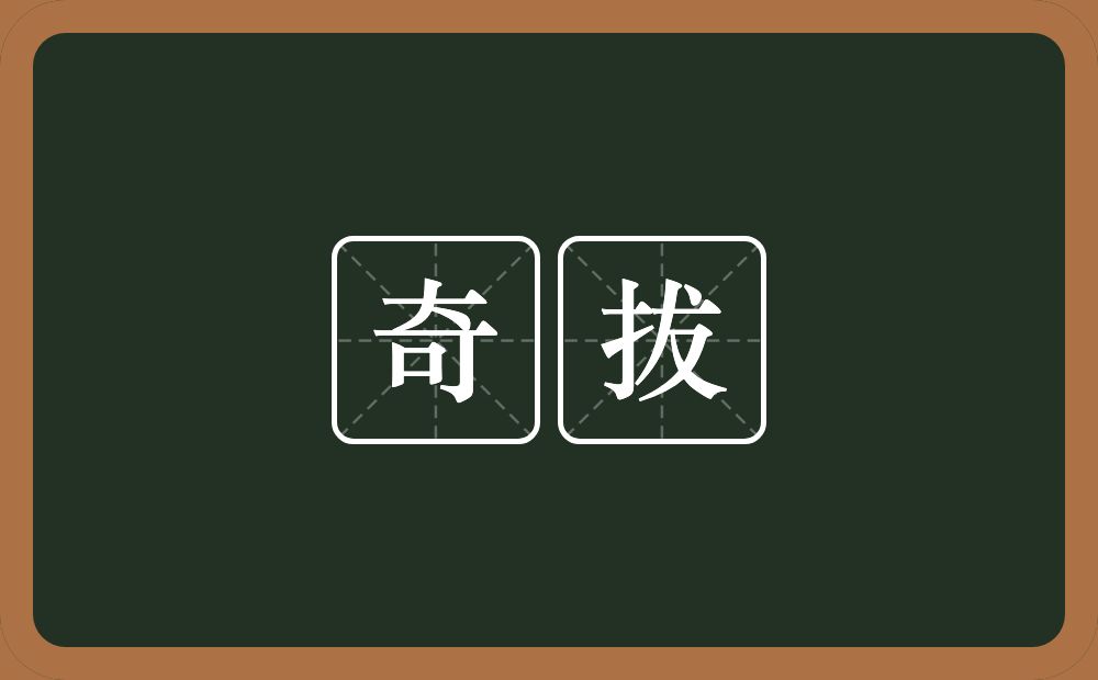 奇拔的意思？奇拔是什么意思？