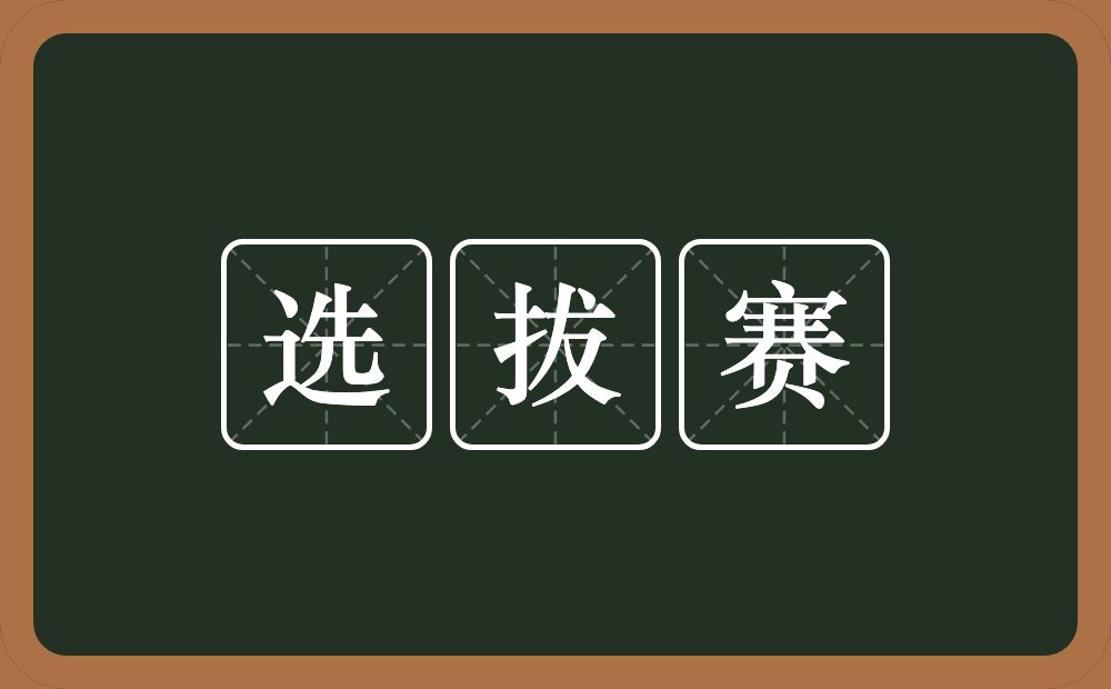选拔赛的意思？选拔赛是什么意思？