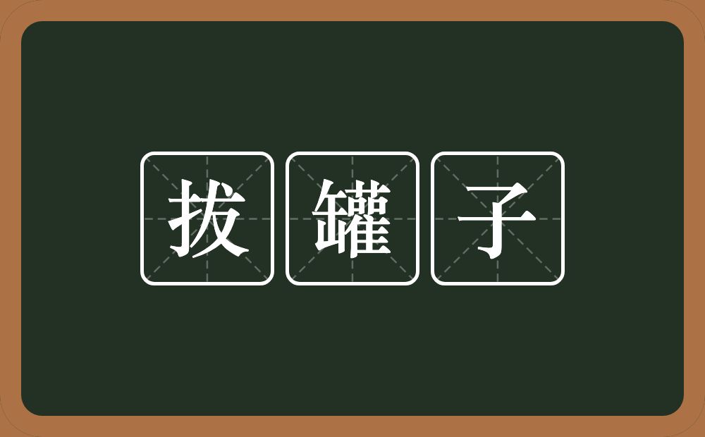 拔罐子的意思？拔罐子是什么意思？