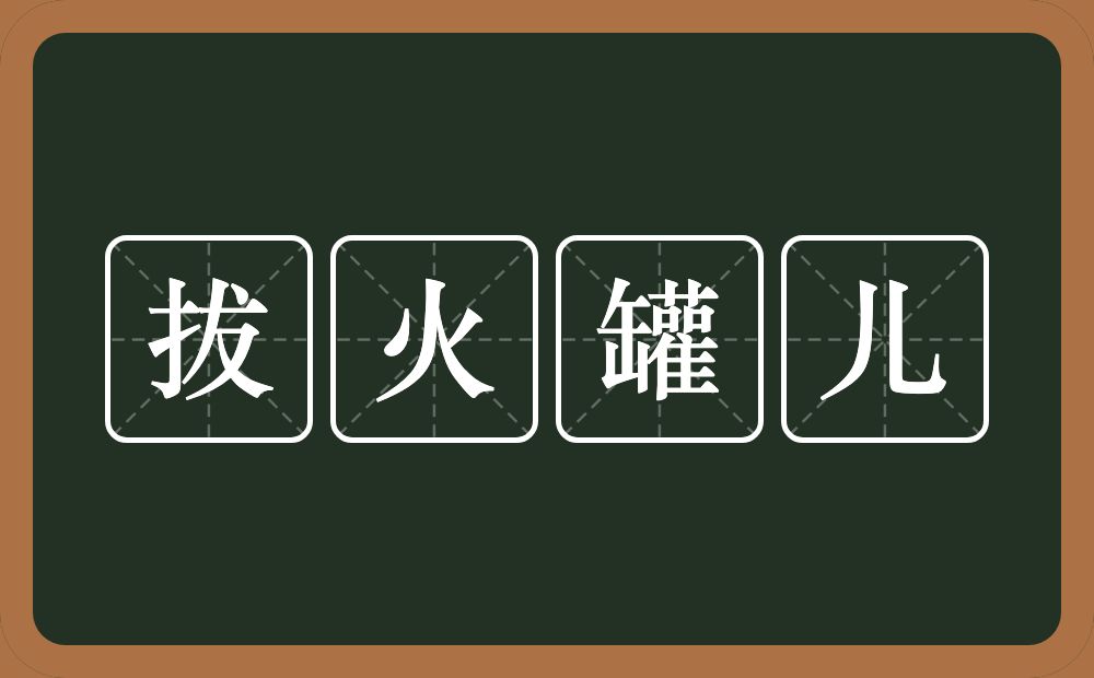 拔火罐儿的意思？拔火罐儿是什么意思？