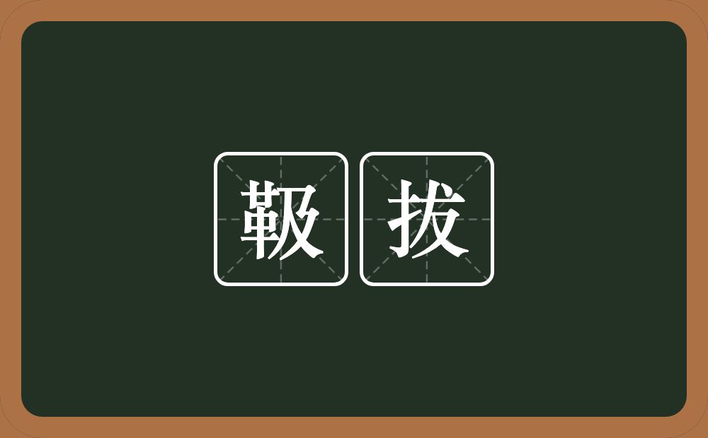 靸拔的近义词/反义词