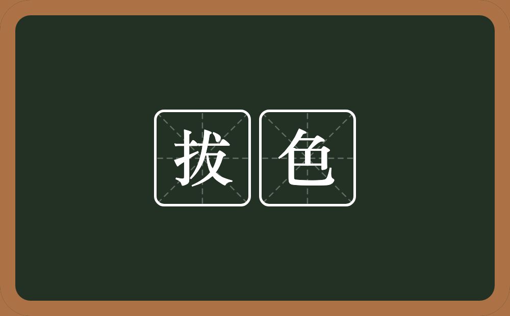 拔色的近义词/反义词