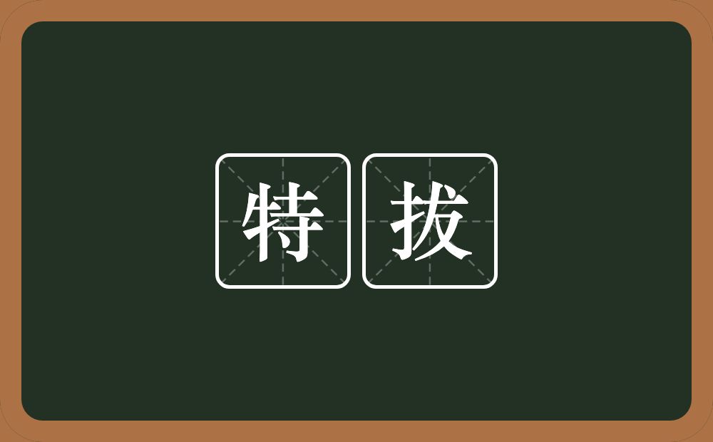 特拔的近义词/反义词