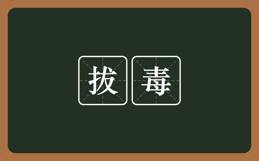 拔毒的近义词/反义词