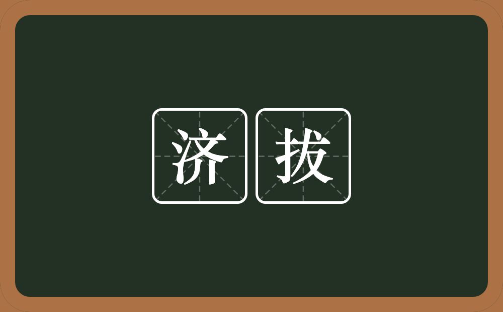 济拔的近义词/反义词