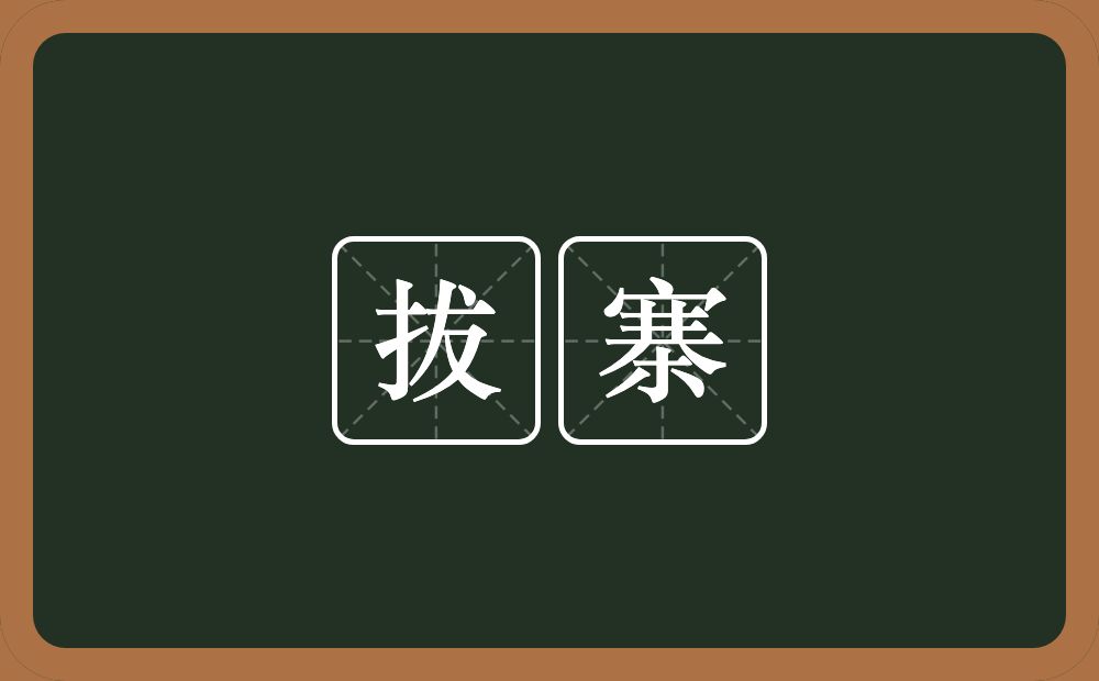 拔寨的近义词/反义词