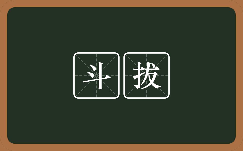 斗拔的意思？斗拔是什么意思？