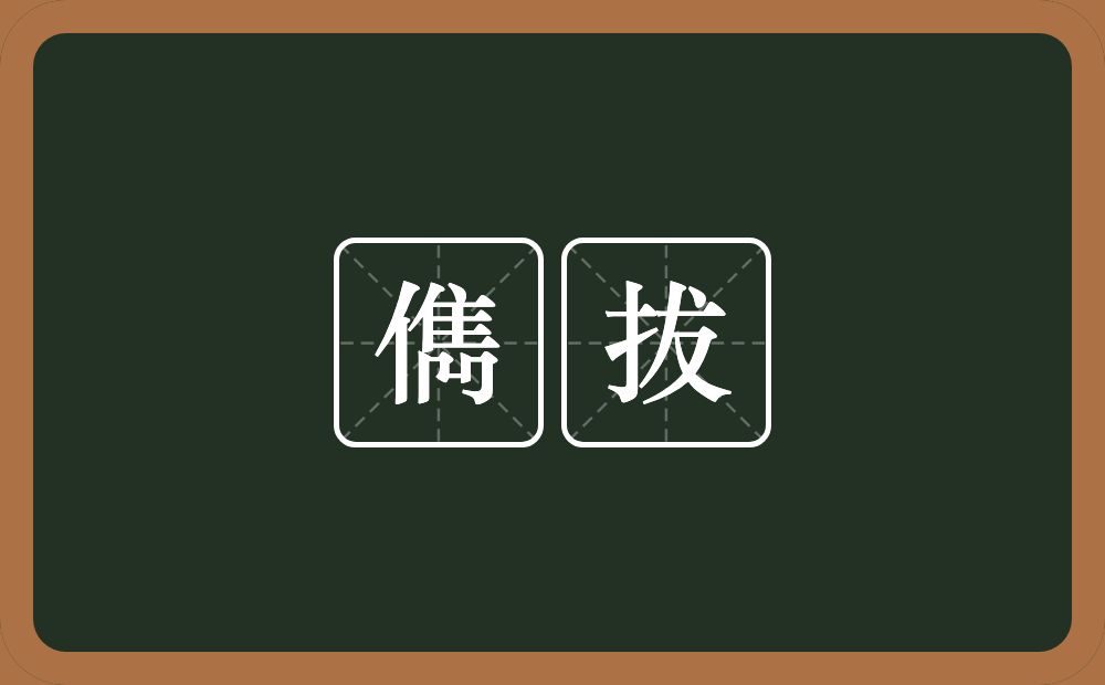 儁拔的意思？儁拔是什么意思？