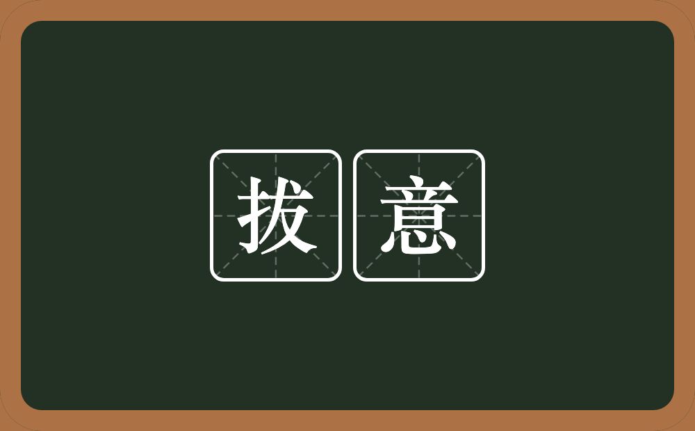 拔意的近义词/反义词