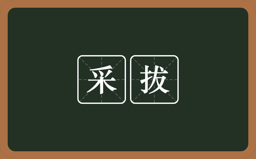 采拔的意思？采拔是什么意思？