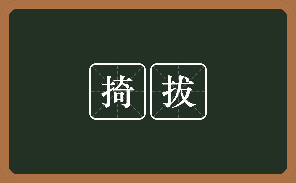 掎拔的近义词/反义词