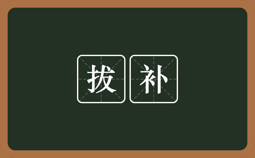 拔补的近义词/反义词