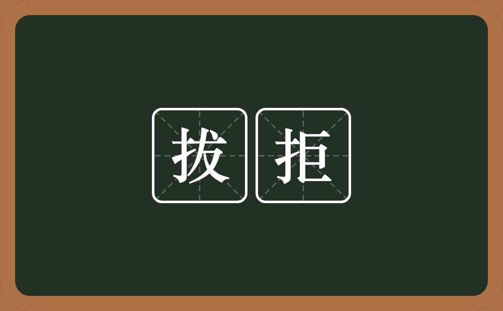 拔拒的近义词/反义词