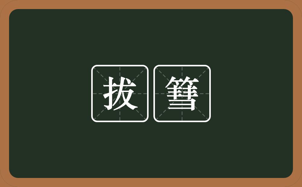 拔篲的意思？拔篲是什么意思？