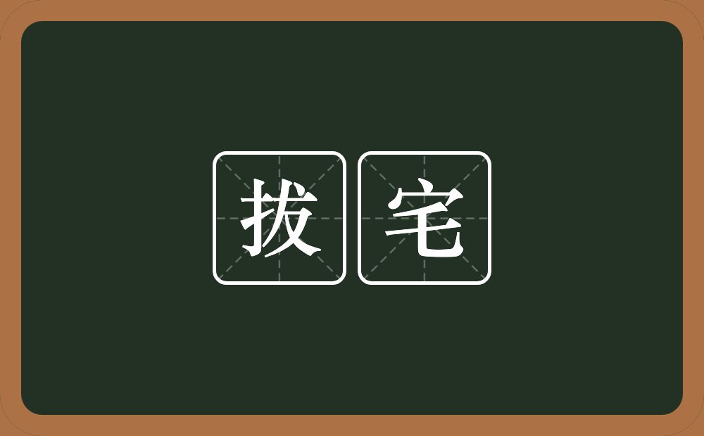 拔宅的意思？拔宅是什么意思？